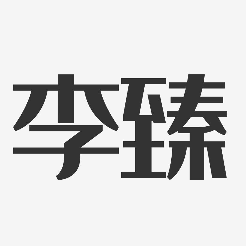 李臻-经典雅黑字体免费签名
