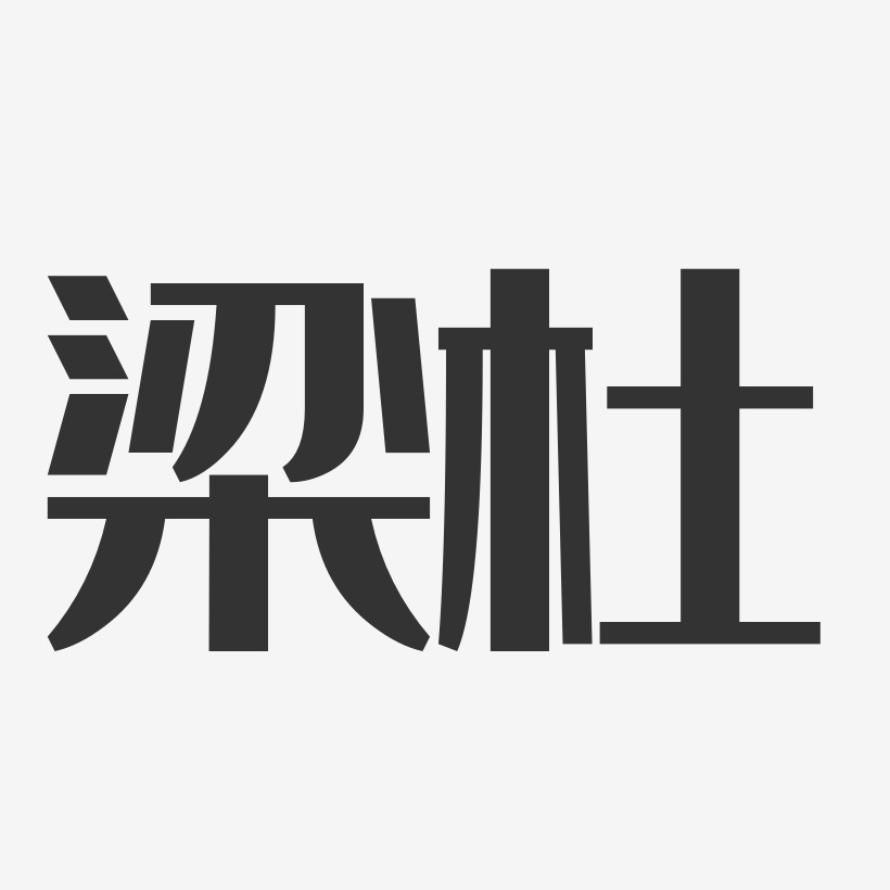 梁杜-經典雅黑字體簽名設計