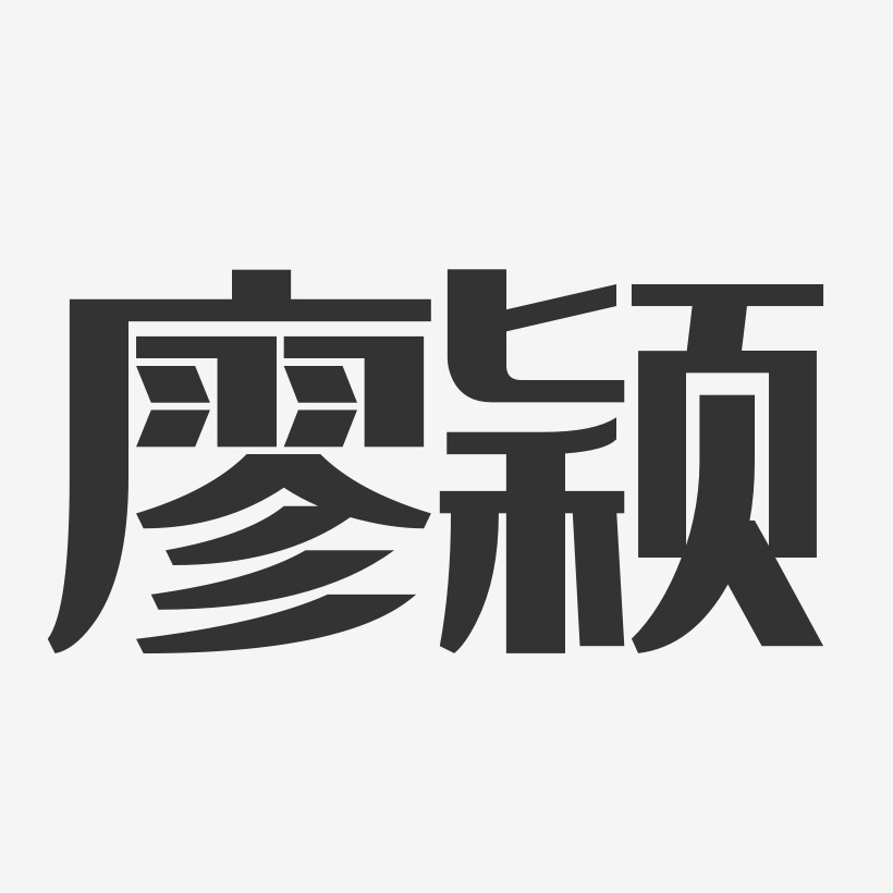 廖颖-经典雅黑字体签名设计