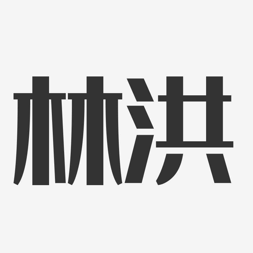 林洪艺术字