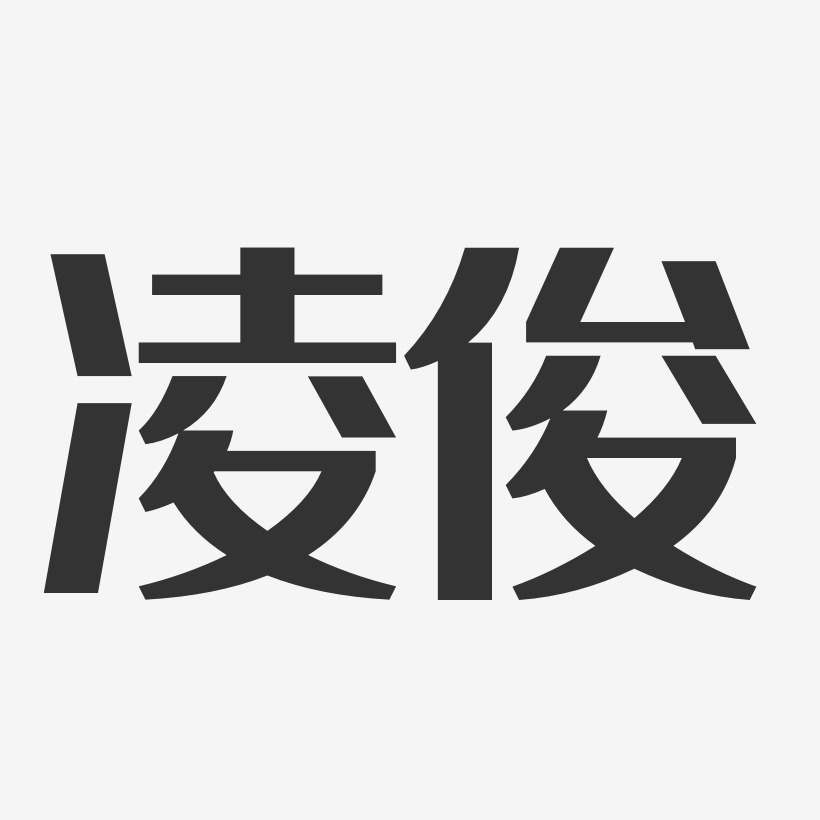 凌俊经典雅黑字体签名设计