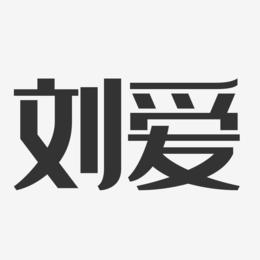 刘爱-经典雅黑字体签名设计