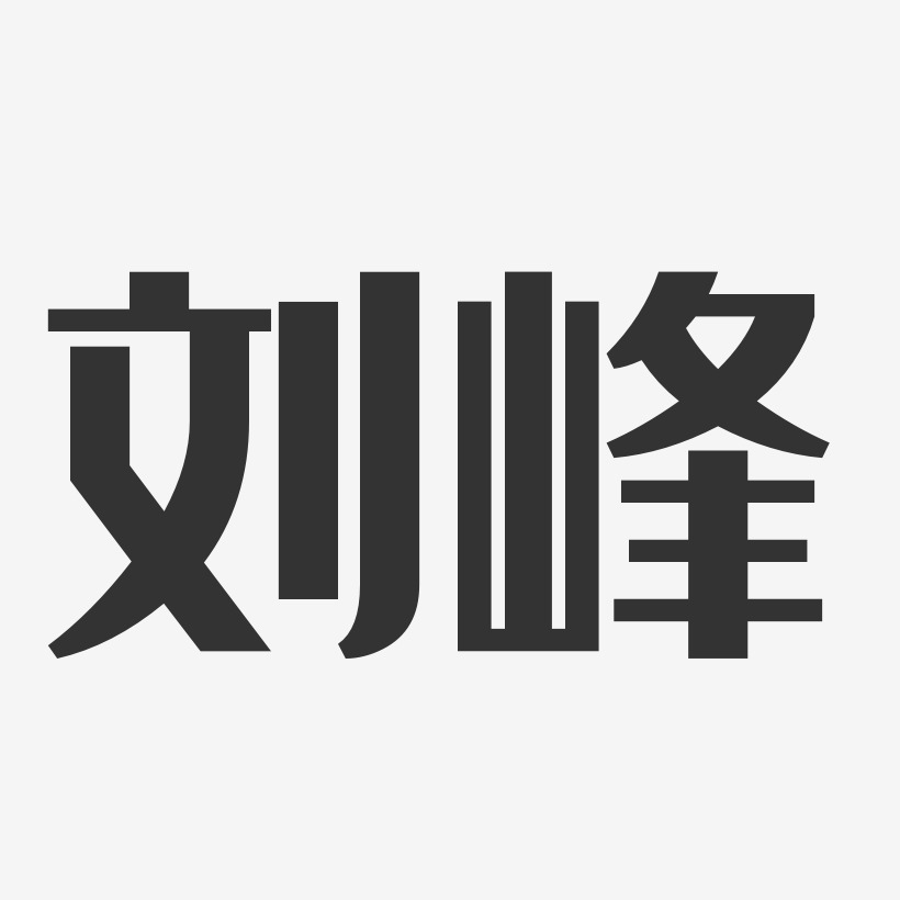 刘峰经典雅黑字体艺术签名