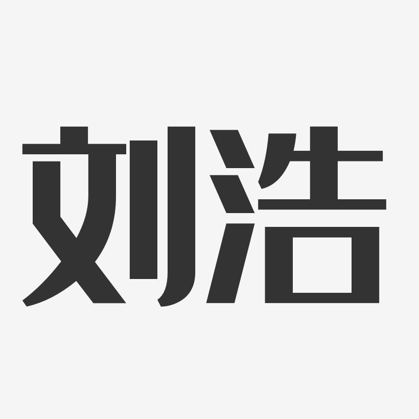 刘浩艺术字签名