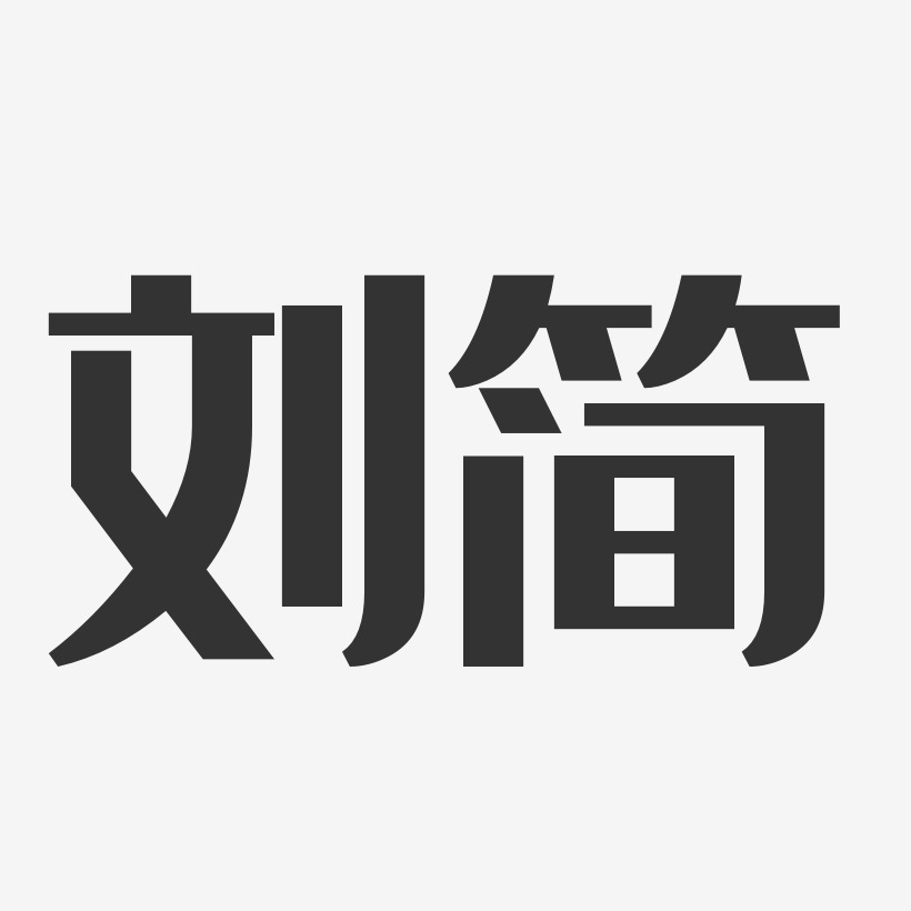 劉簡經典雅黑藝術字簽名-劉簡經典雅黑藝術字簽名圖片下載-字魂網