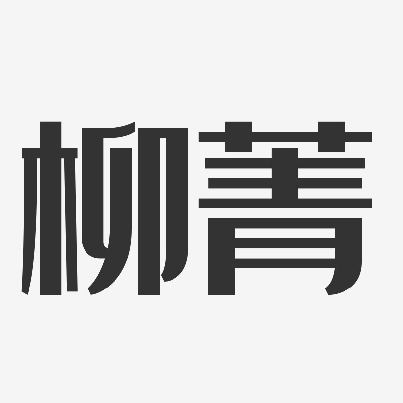 柳菁经典雅黑艺术字签名-柳菁经典雅黑艺术字签名图片下载-字魂网