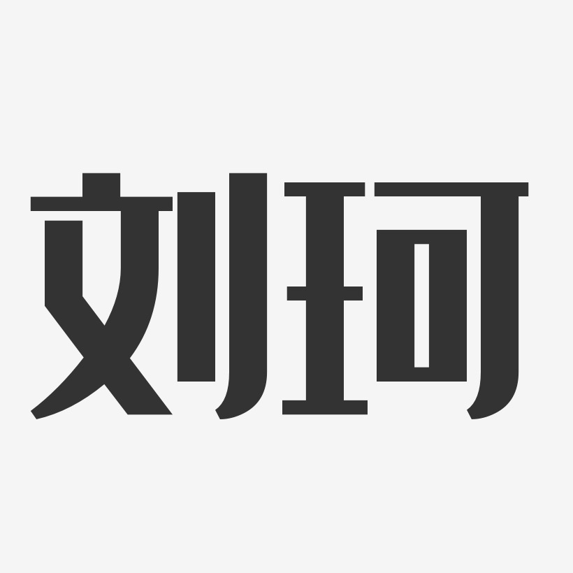 刘珂-经典雅黑字体个性签名