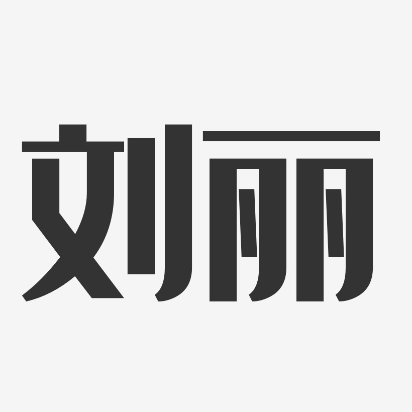 刘丽丽签名图片