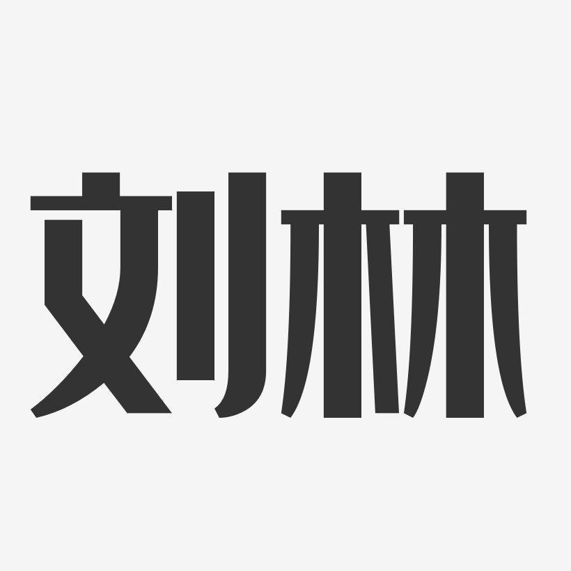 刘林-经典雅黑字体个性签名