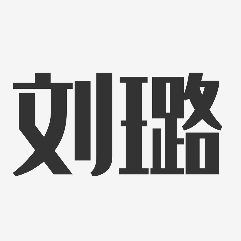 刘璐艺术字