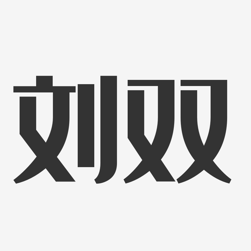 字魂网 艺术字 刘双-经典雅黑字体免费签名 图片品质:原创设计 图片