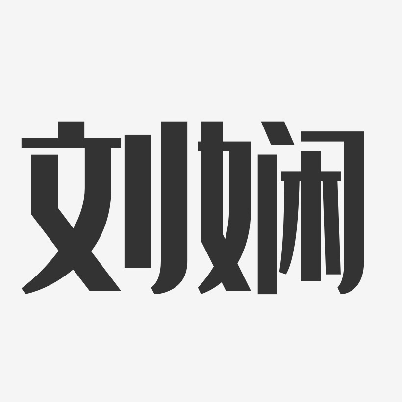 刘娴艺术字