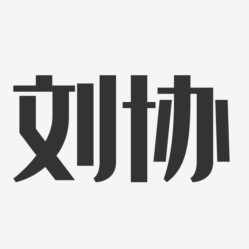 刘协-经典雅黑字体签名设计