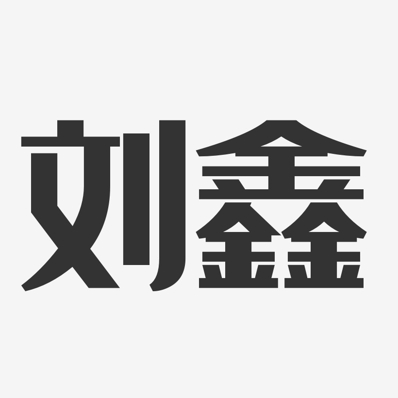 刘鑫-经典雅黑字体免费签名