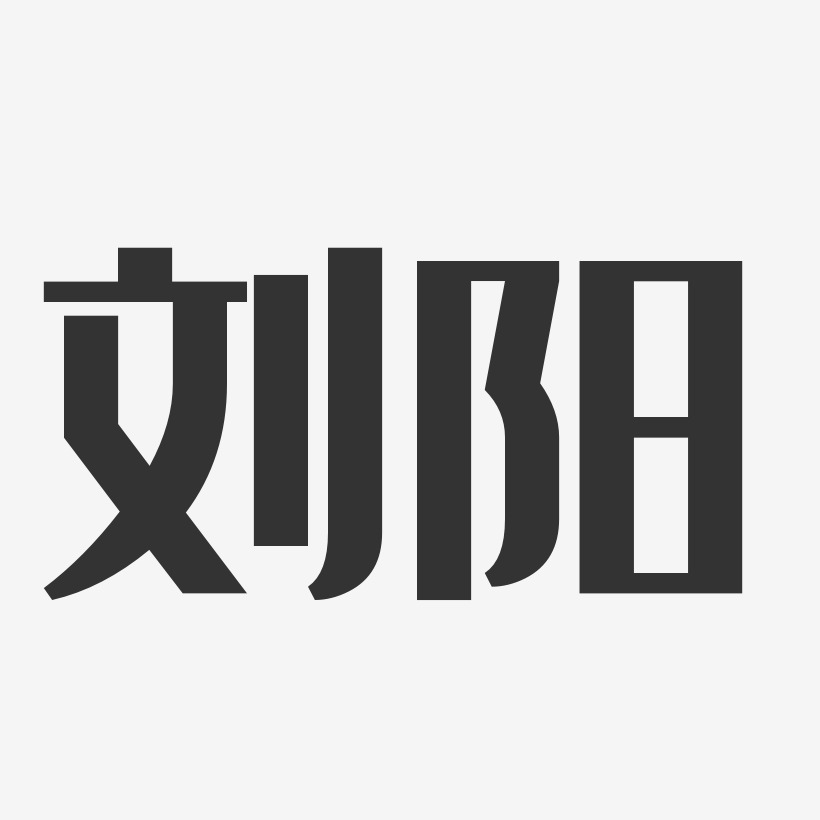 刘阳-经典雅黑字体签名设计