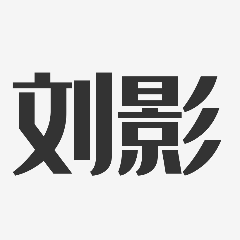 刘影-经典雅黑字体免费签名