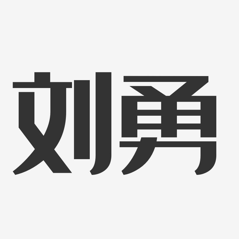 刘勇-经典雅黑字体艺术签名