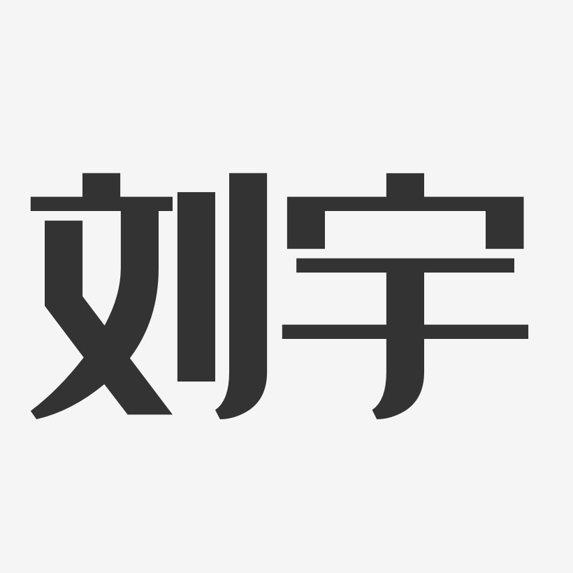 刘宇经典雅黑艺术字签名