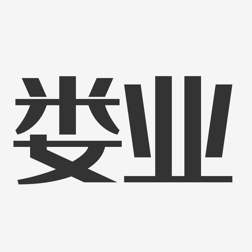娄业经典雅黑艺术字签名-娄业经典雅黑艺术字签名图片下载-字魂网