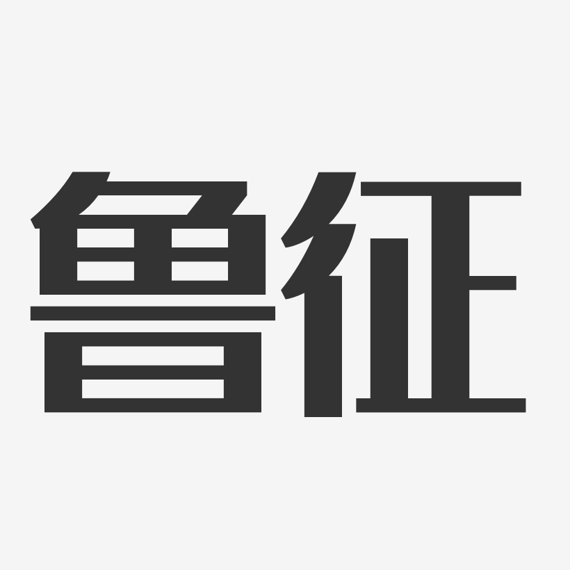 鲁征艺术字