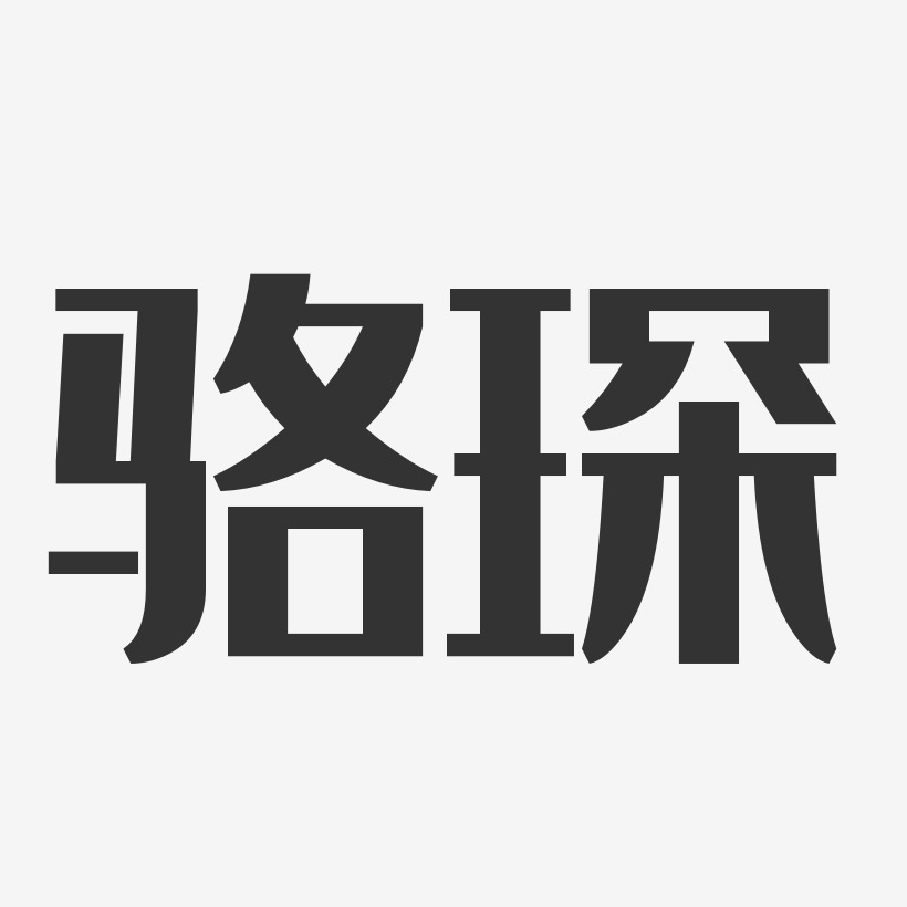 骆琛-经典雅黑字体签名设计