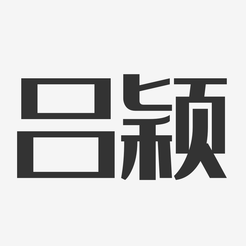 吕颖-经典雅黑字体签名设计
