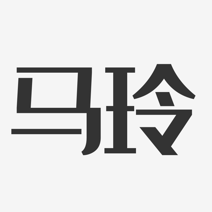 马玲-经典雅黑字体免费签名