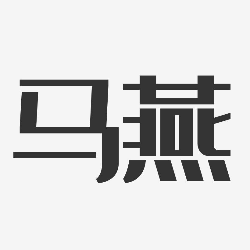 马燕经典雅黑字体签名设计