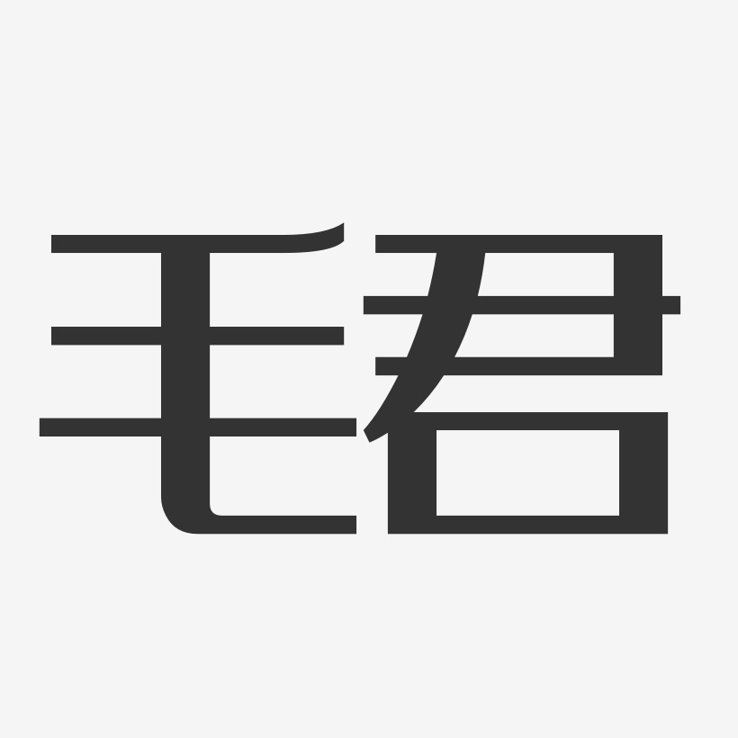 毛君艺术字