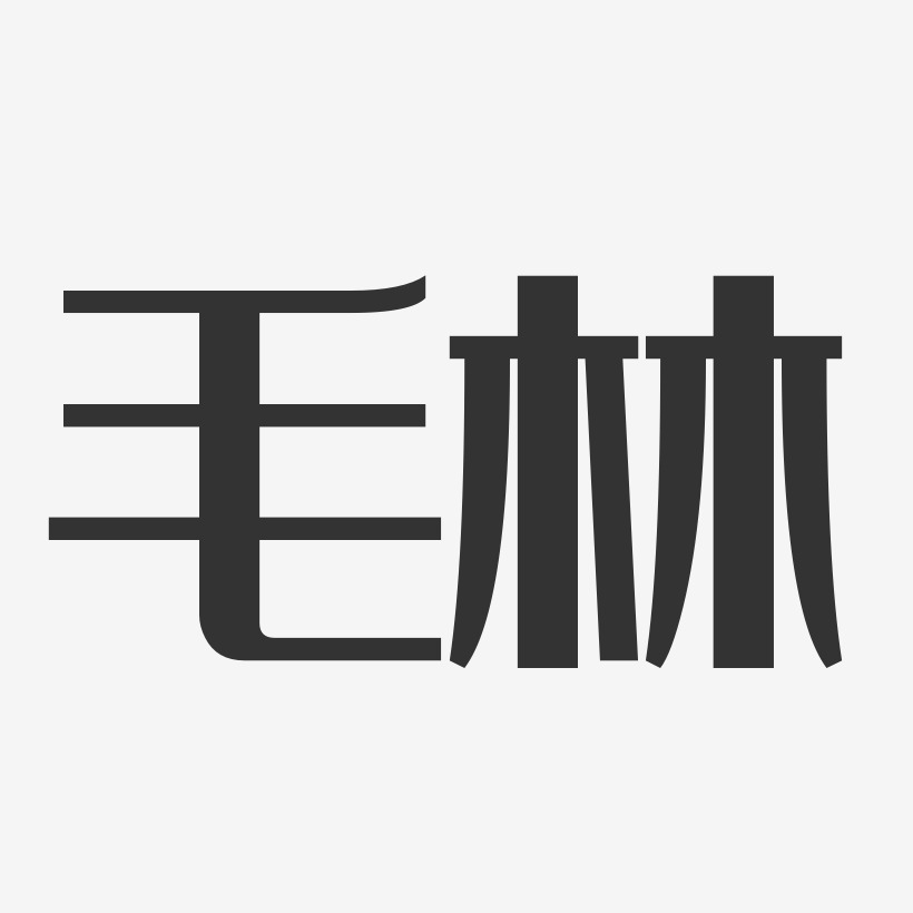 毛林-经典雅黑字体签名设计