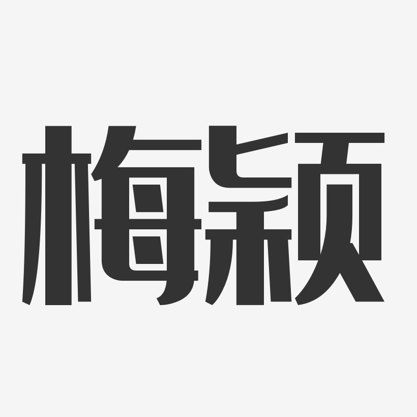 梅颖-经典雅黑字体签名设计
