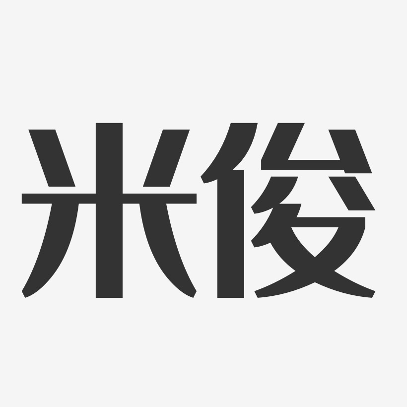 米俊经典雅黑字体艺术签名