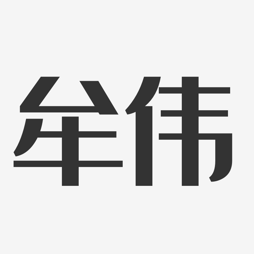 牟偉-經典雅黑字體個性簽名