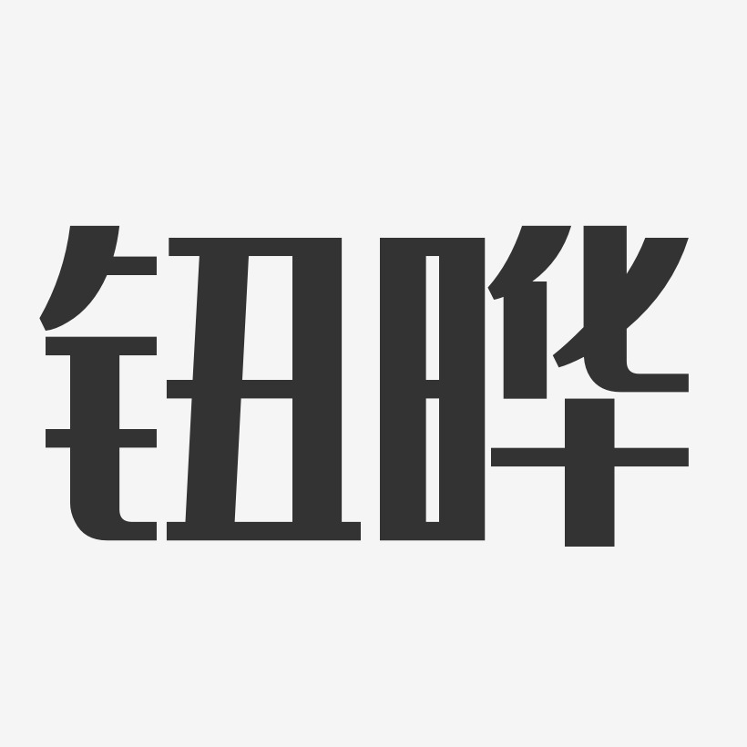 钮晔-经典雅黑字体个性签名