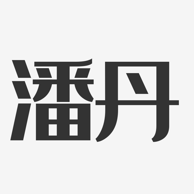 潘丹艺术字