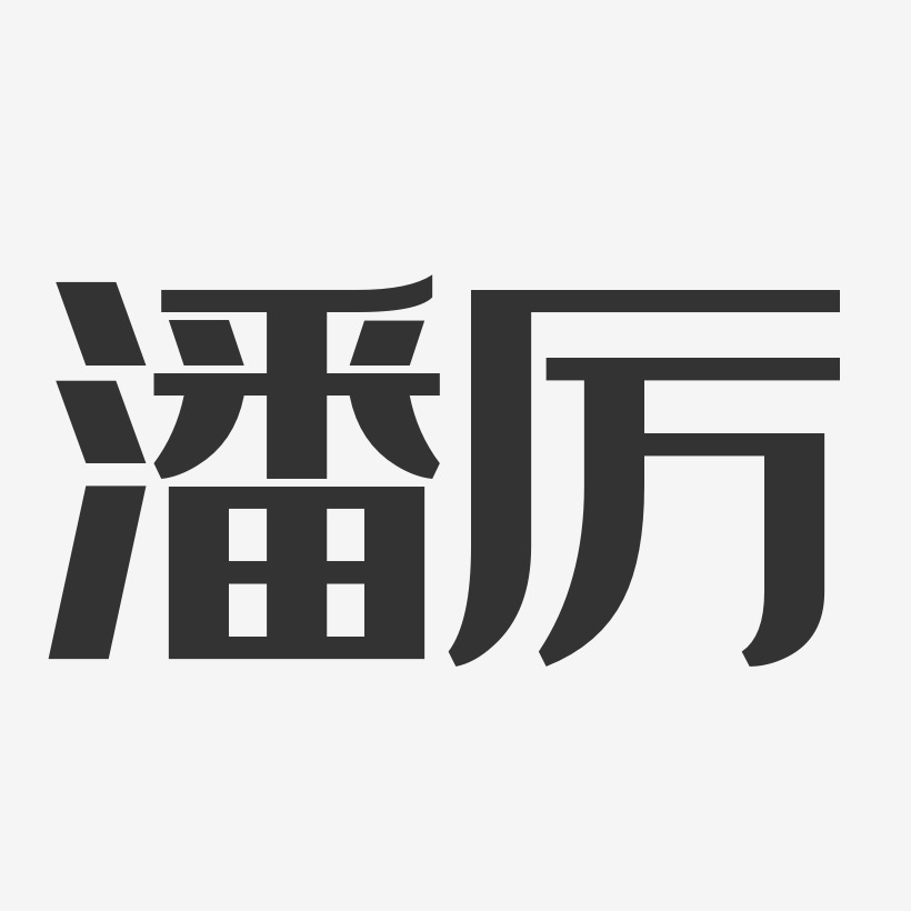 潘字美术字图片,潘字图片创意_大山谷图库