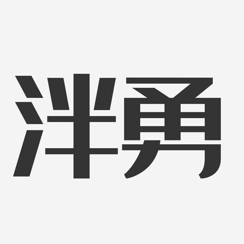 泮勇經典雅黑字體簽名設計