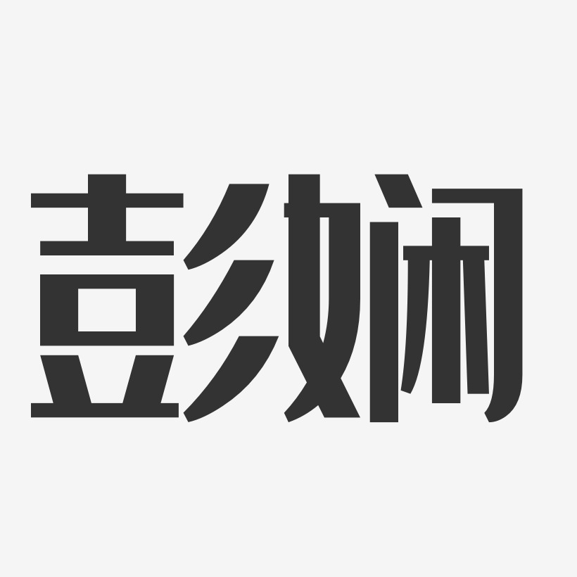 彭娴-经典雅黑字体艺术签名