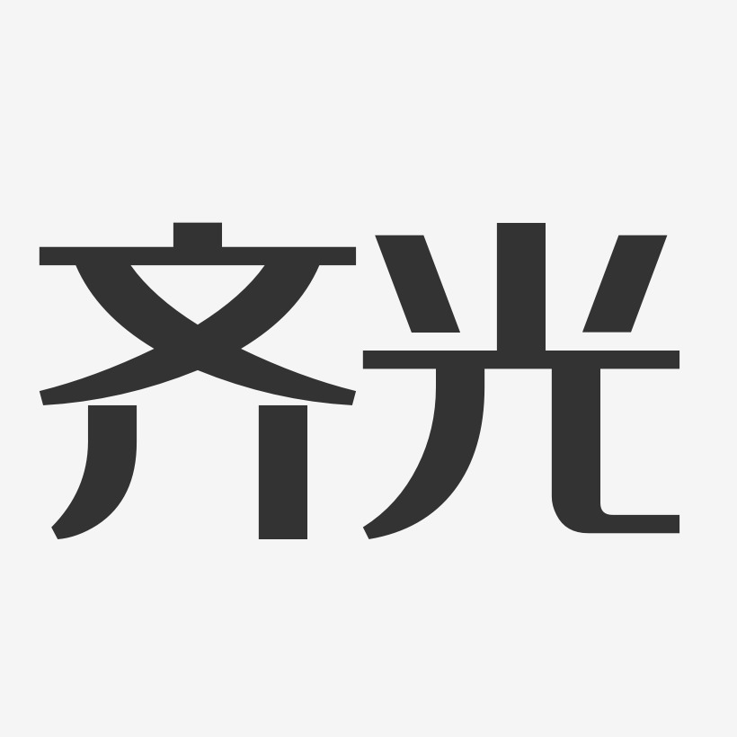 齐光-经典雅黑字体艺术签名