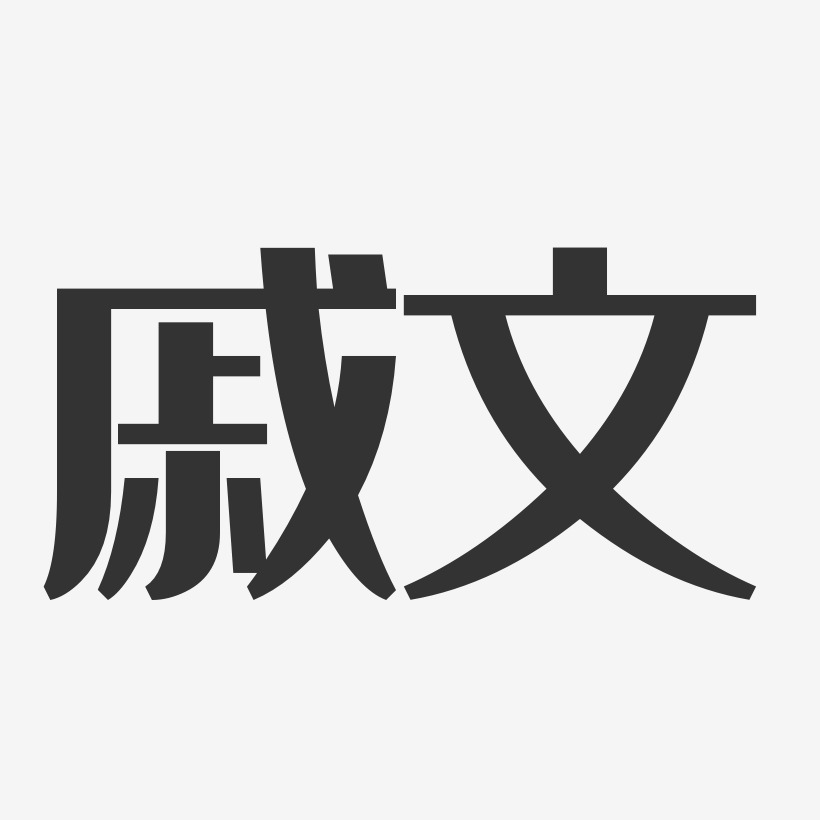 戚文-经典雅黑字体艺术签名戚文-波纹乖乖体字体艺术