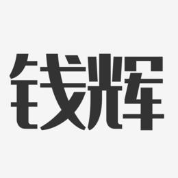 钱辉-经典雅黑字体签名设计