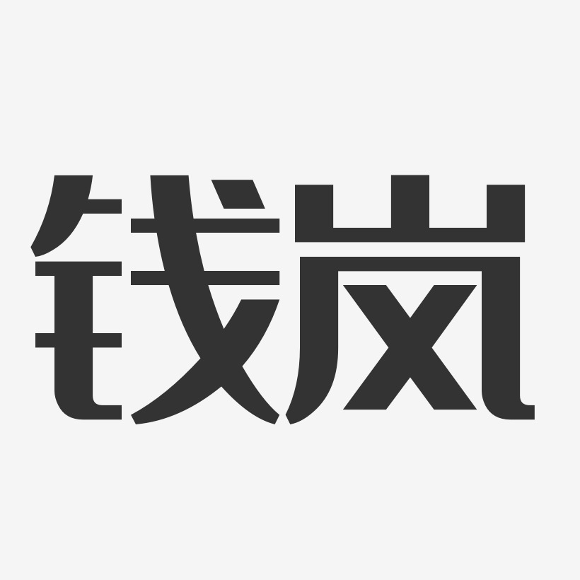 钱岚-经典雅黑字体艺术签名