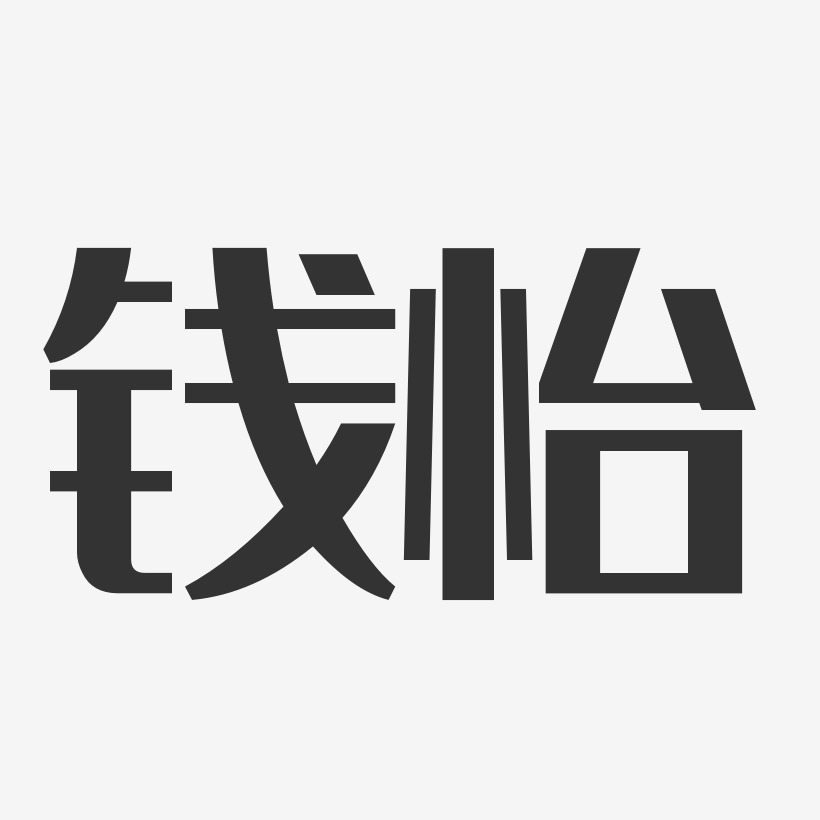 钱怡-经典雅黑字体艺术签名