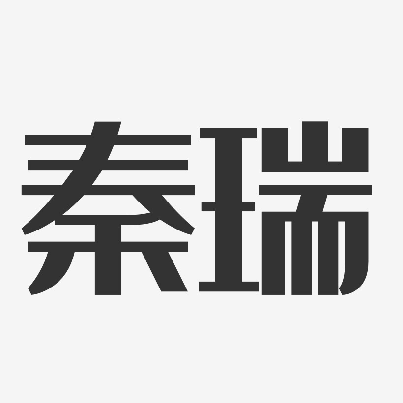 秦紅瑞藝術字