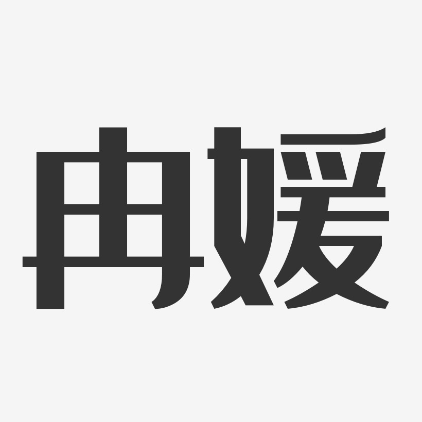 冉媛經典雅黑字體簽名設計