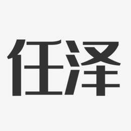任泽-经典雅黑字体签名设计