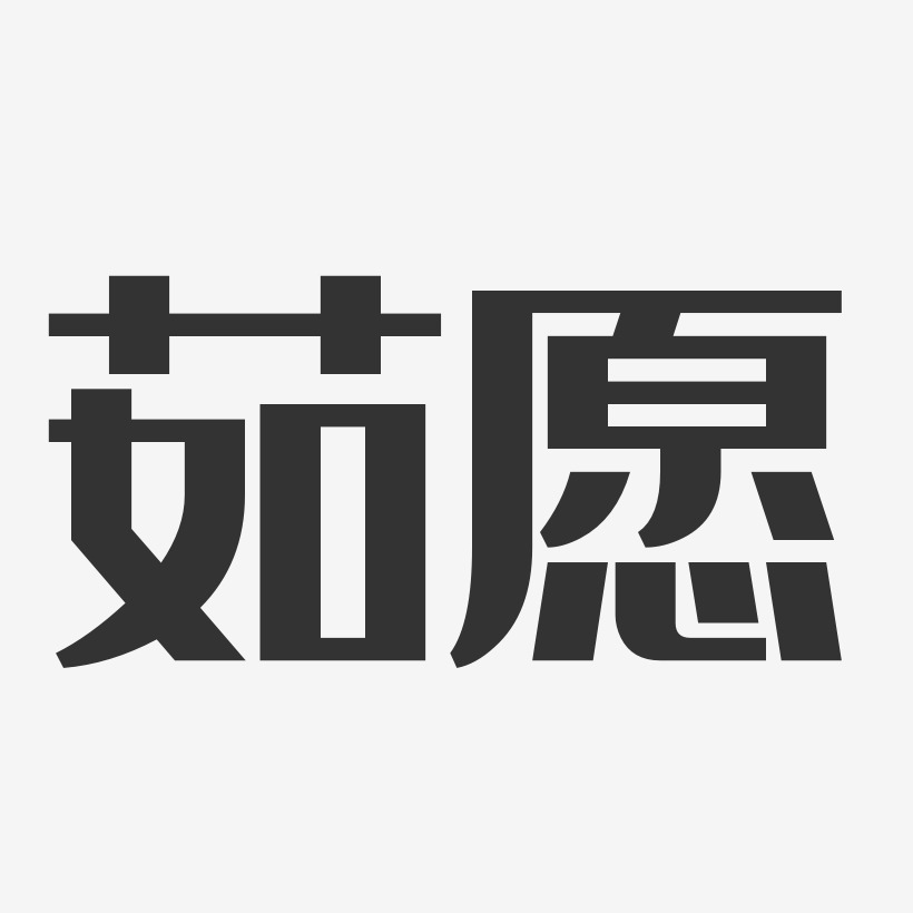 茹愿艺术字下载_茹愿图片_茹愿字体设计图片大全_字魂网
