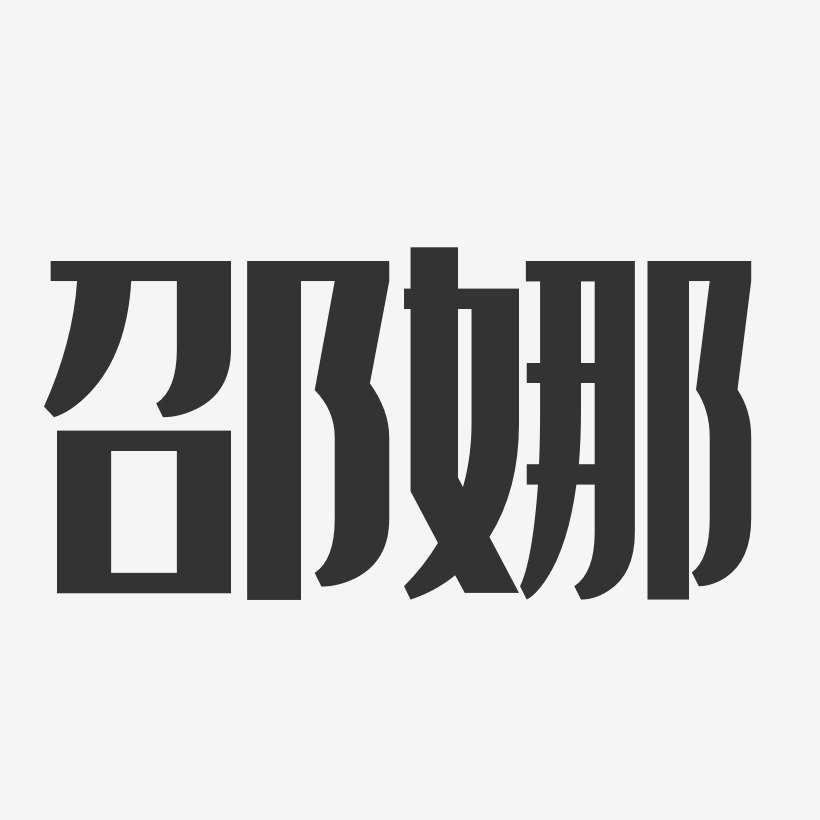 邵娜个人资料图片