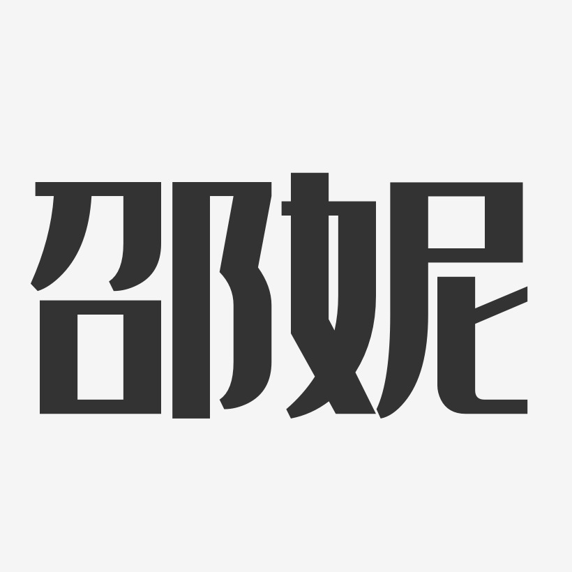 邵妮经典雅黑艺术字签名-邵妮经典雅黑艺术字签名图片下载-字魂网