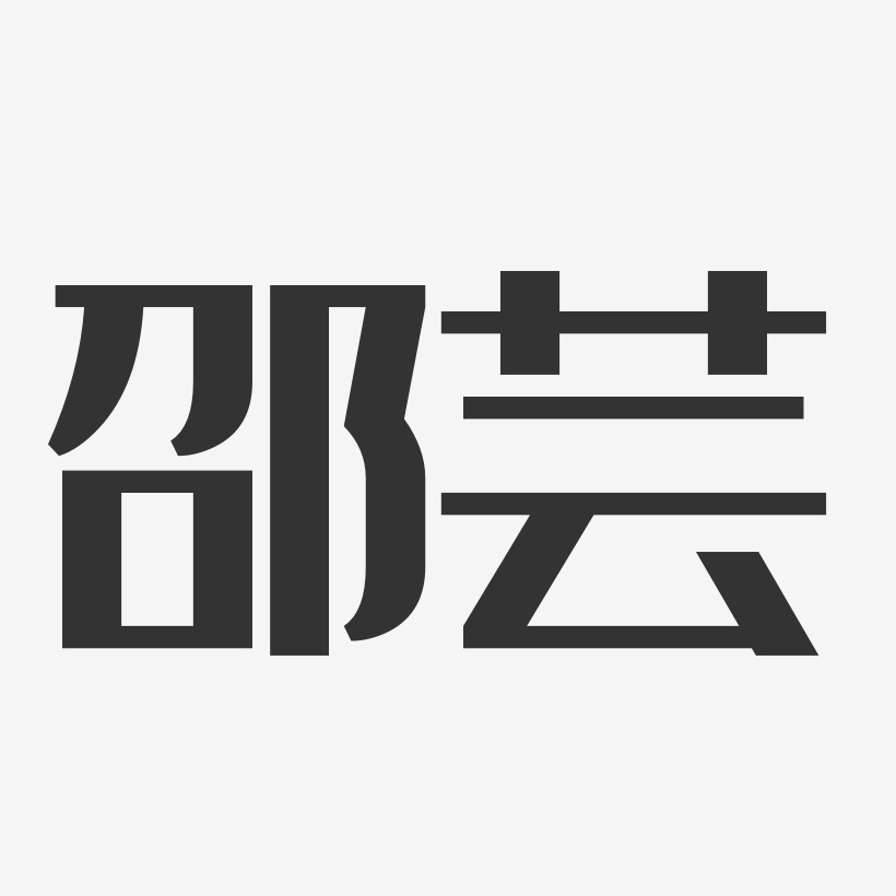 邵芸经典雅黑字体签名设计